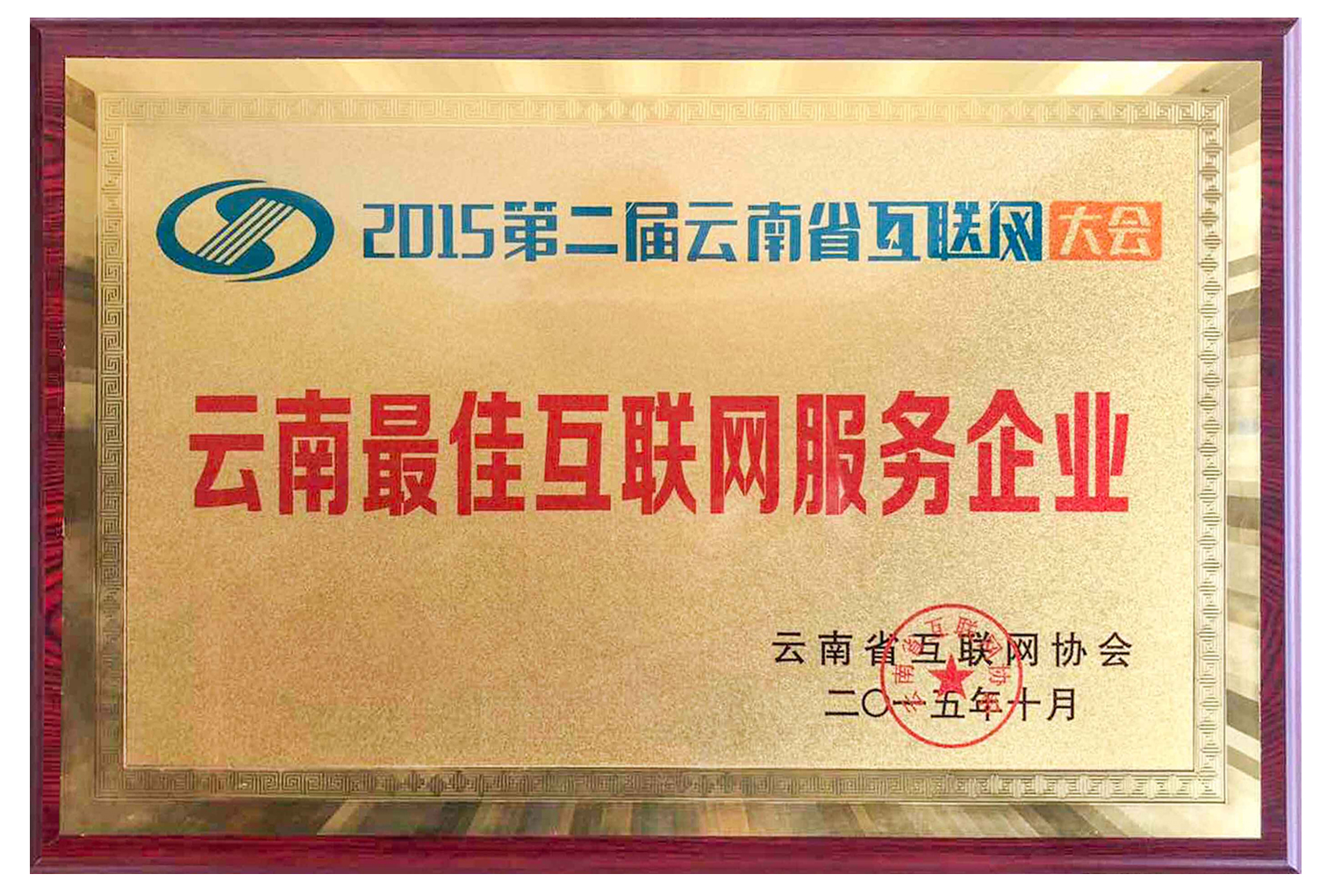 2015年云南省最佳互联网服务企业