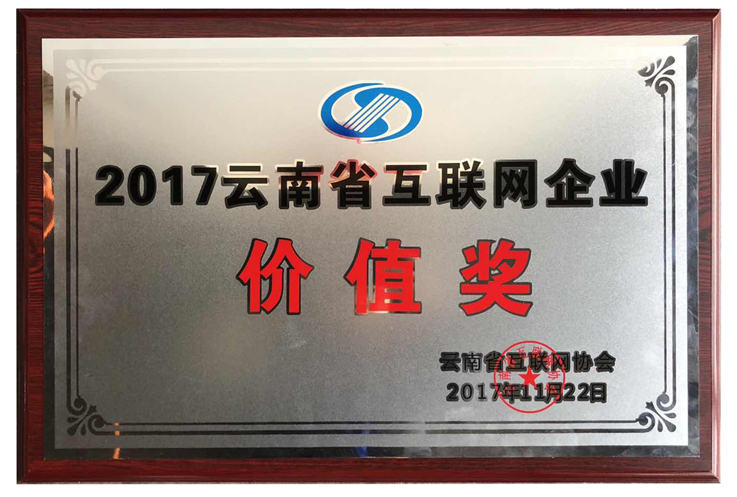 2017年云南省互联网企业互联网价值奖