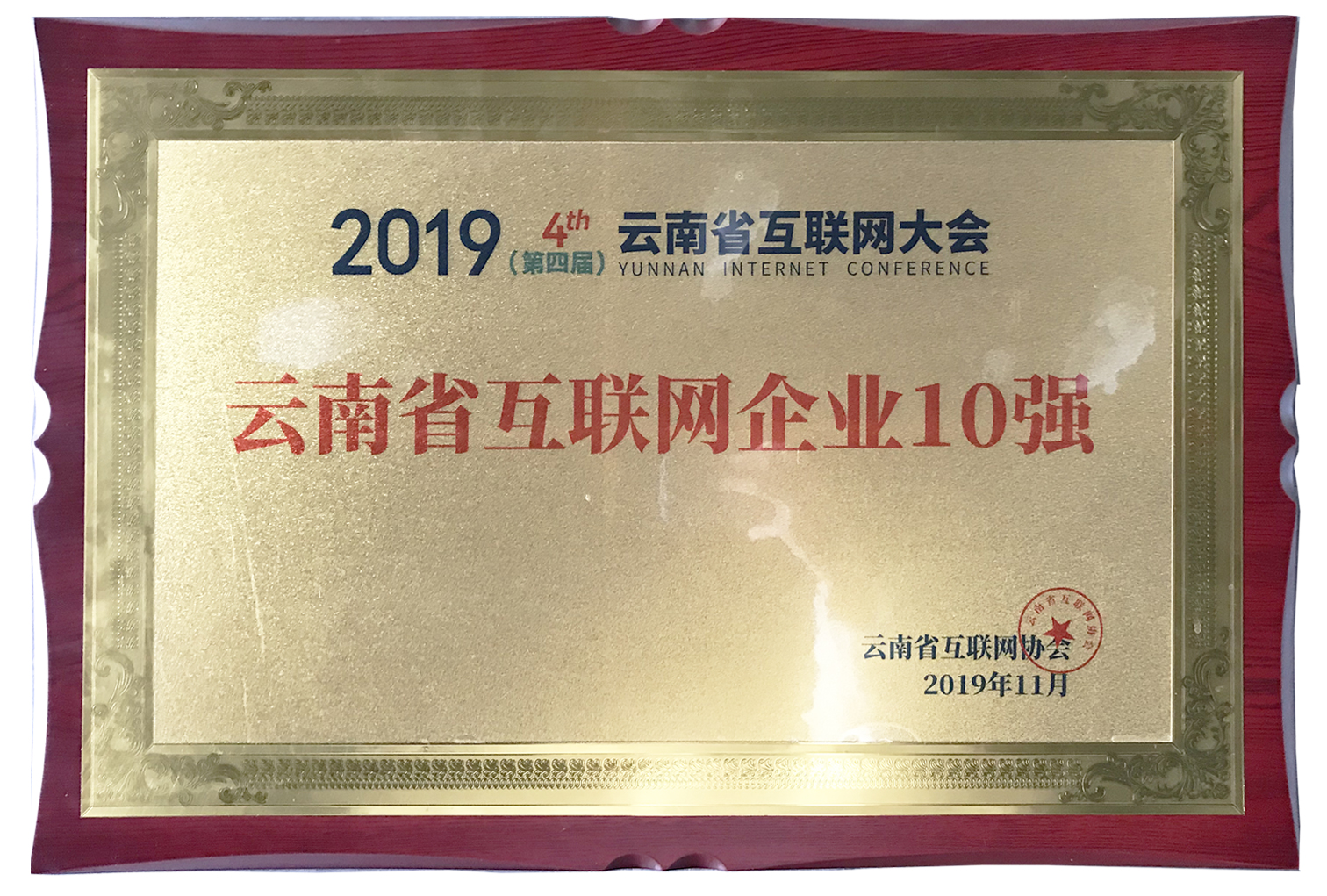 2019云南省互联网企业10强