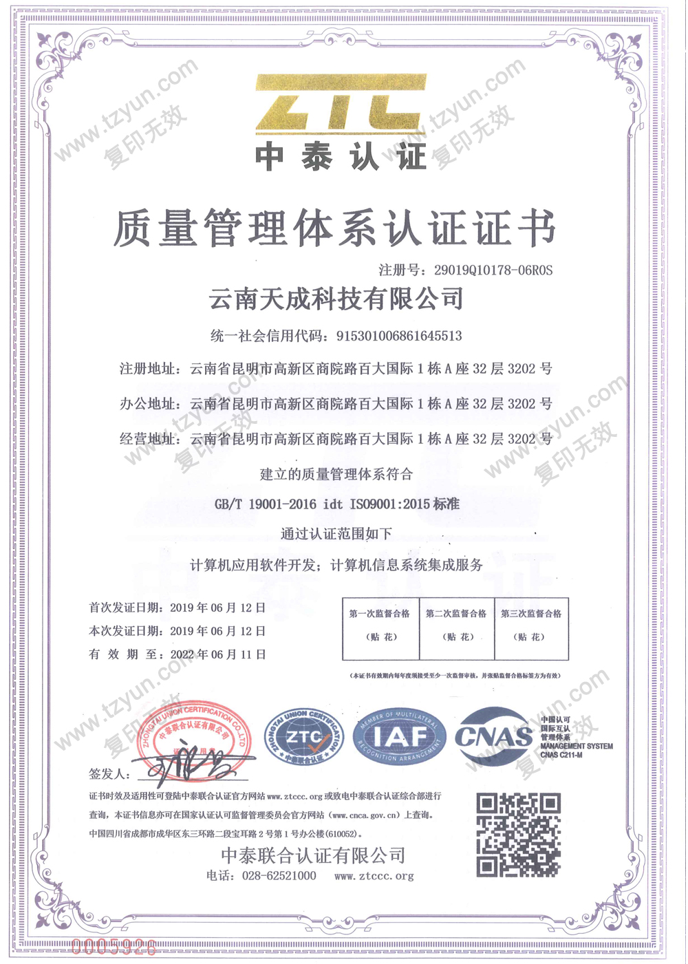 中泰认证-质量管理体系认证证书